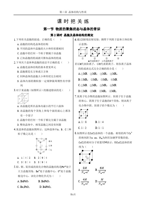 人教版高中化学选择性必修第二册第三章 第一节 第2课时 晶胞及晶体结构的测定(同步练习含答案)