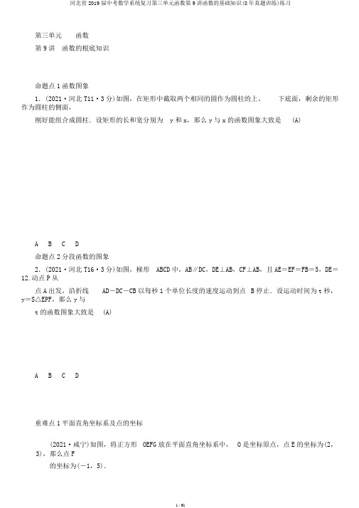 河北省2019届中考数学系统复习第三单元函数第9讲函数的基础知识(8年真题训练)练习