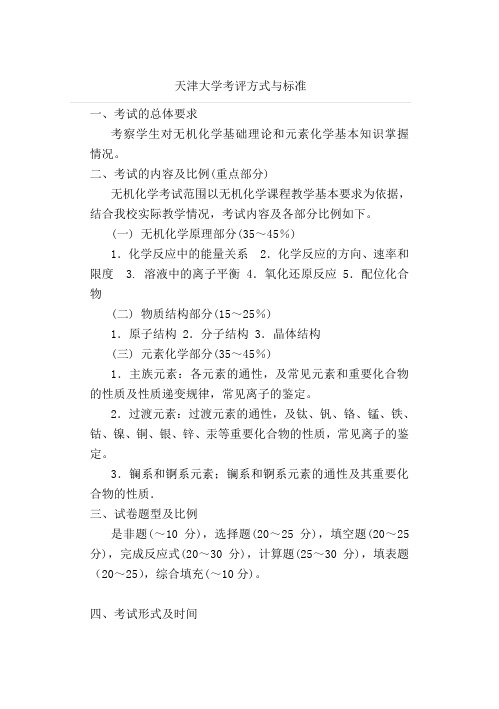 天津大学考评方式与标准