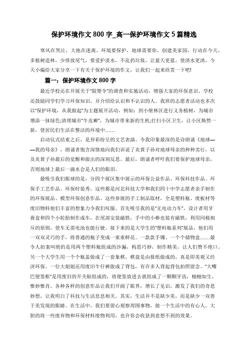 保护环境作文800字_高一保护环境作文5篇精选