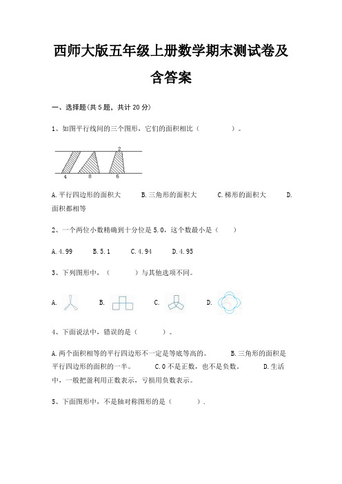 西师大版五年级上册数学期末试卷带答案