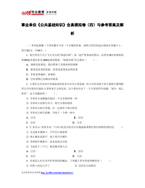 事业单位《公共基础知识》全真模拟卷(四)与参考答案及解析