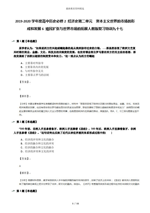 2019-2020学年度高中历史必修2 经济史第二单元 资本主义世界的市场的形成和发展6 殖民扩张与世界市场的拓