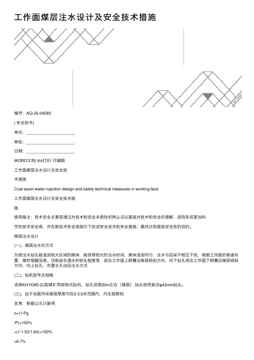 工作面煤层注水设计及安全技术措施