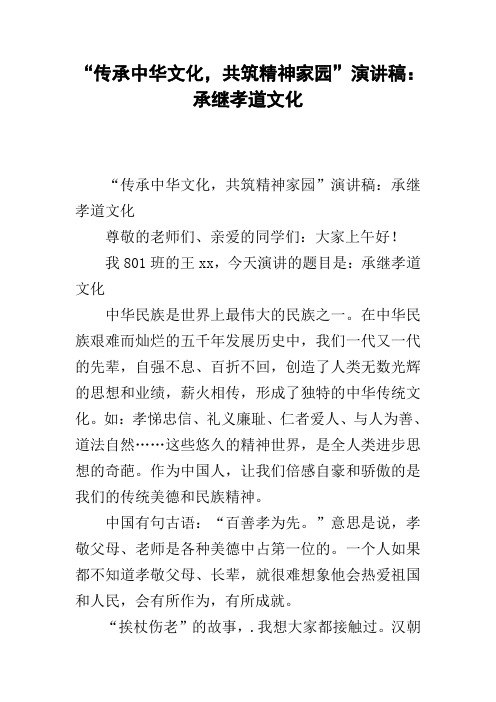 “传承中华文化,共筑精神家园”演讲稿:承继孝道文化