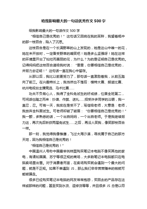 给我影响最大的一句话优秀作文500字