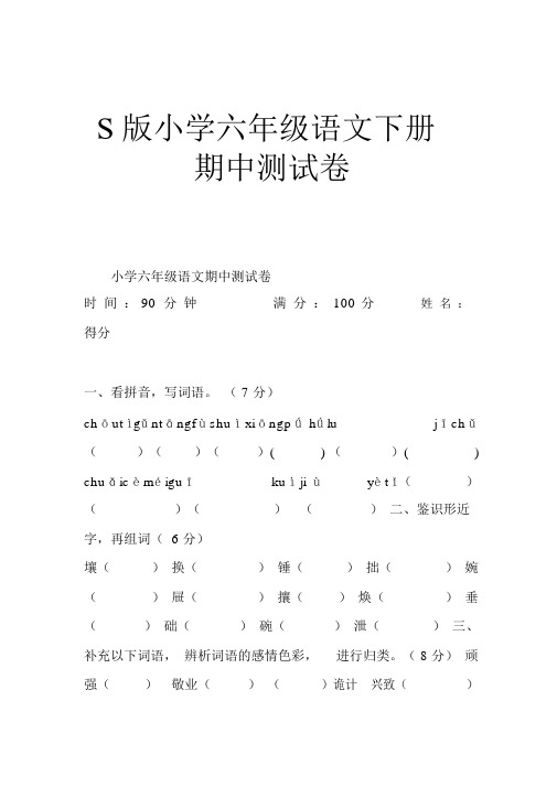 S版小学六年级语文下册期中测试卷