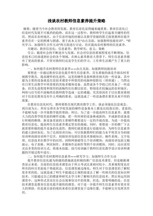 浅谈农村教师信息素养提升策略