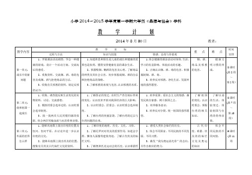 六年级上册《品德与社会》学科教学计划