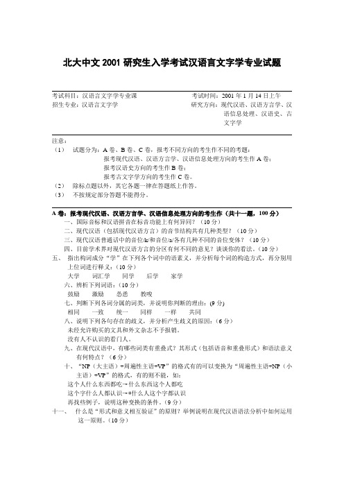 汉语言文字学专业课2001(ABC卷)