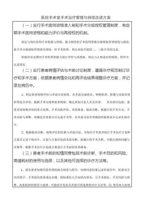 医院手术室手术治疗管理与持续改进方案