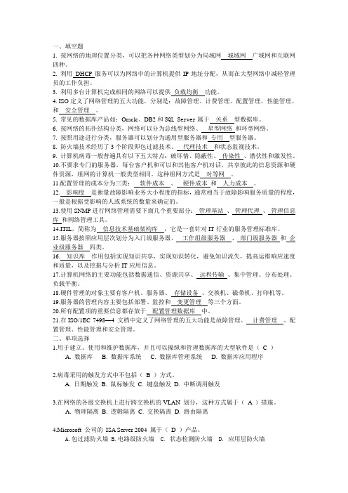 网络管理与维护试卷大全