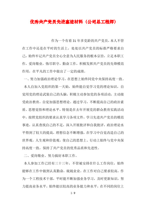 优秀共产党员先进事迹材料(公司总工程师)