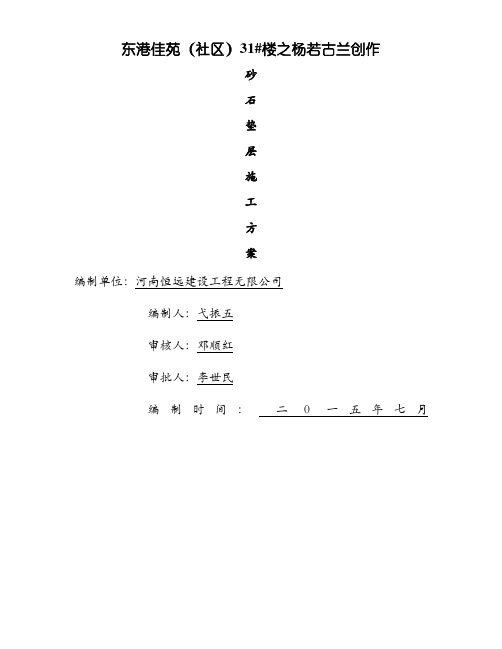 砂石垫层施工方案