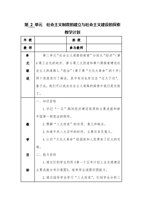 第 2 单元  社会主义制度的建立与社会主义建设的探索教学计划表