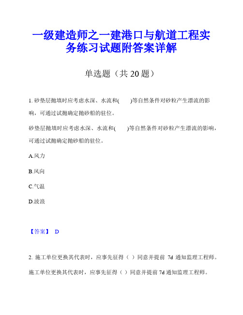 一级建造师之一建港口与航道工程实务练习试题附答案详解