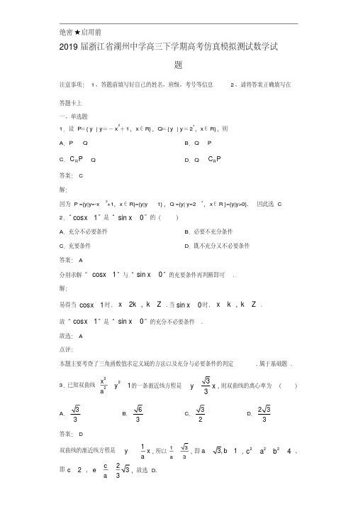 2019届浙江省湖州中学高三下学期高考仿真模拟测试数学试题(含全解析)