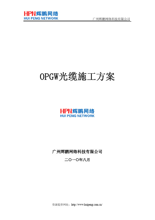 OPGW光缆施工方案