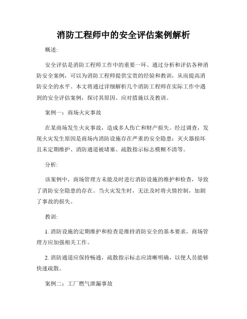 消防工程师中的安全评估案例解析