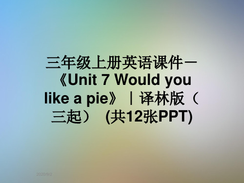 三年级上册英语课件-《Unit 7 Would you like a pie》｜译林版(三起)  (共12张PPT)