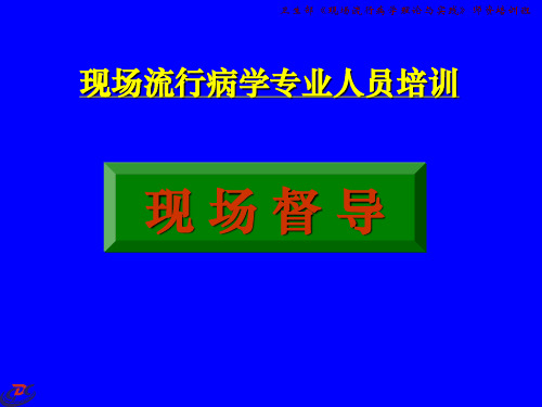 医疗与疾病-疾病预防控制中心-现场流行病学专业人员培训-现场督导(PPT 39页)