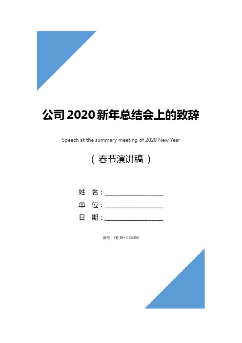 公司2020新年总结会上的致辞