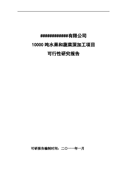 水果和蔬菜深加工技术项目可行性研究报告