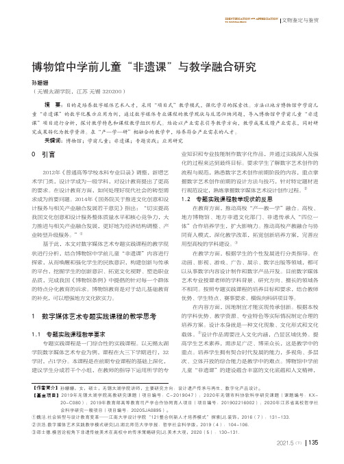 博物馆中学前儿童“非遗课”与教学融合研究