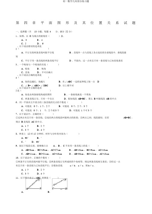 初一数学几何部分练习题