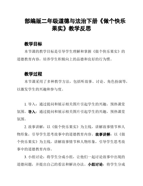 部编版二年级道德与法治下册《做个快乐果实》教学反思