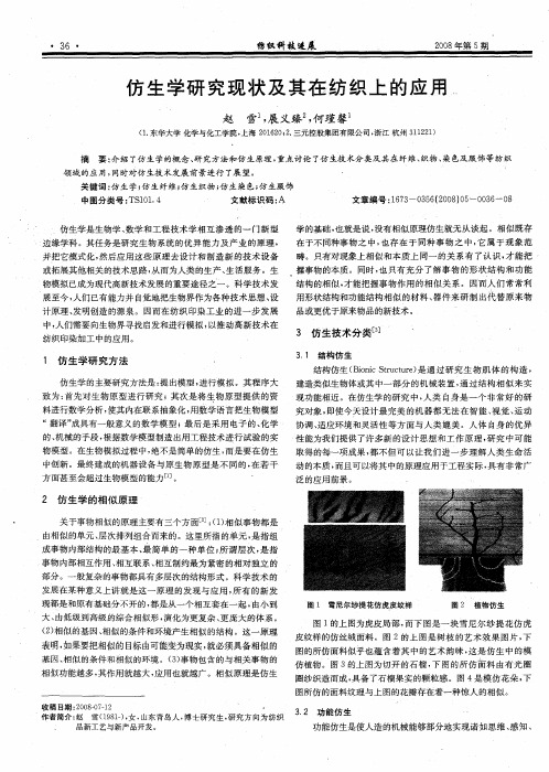 仿生学研究现状及其在纺织上的应用