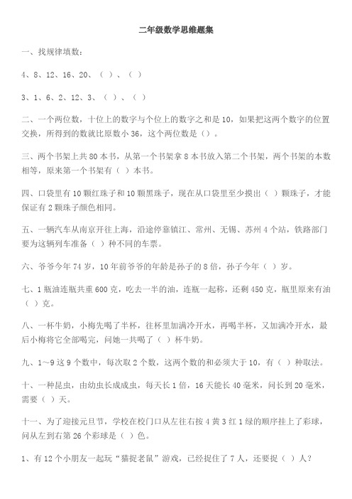 小学二年级数学思维题集