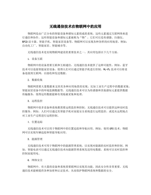 无线通信技术在物联网中的应用