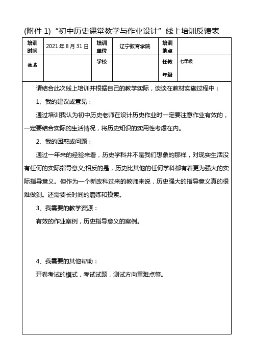 七年级历史线上培训反馈意见表