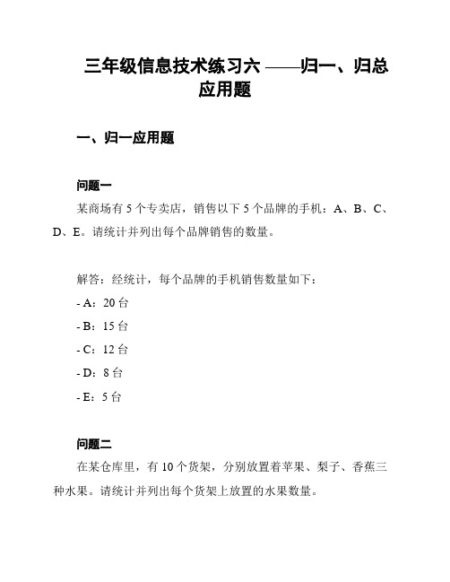 三年级信息技术练习六 ——归一、归总应用题