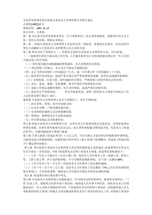 全民所有制事业单位辞退专业技术人员和管理人员暂行规定