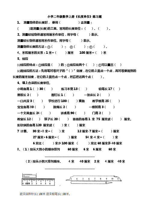 人教版小学二年级数学上册第一单元《长度单位》练习题