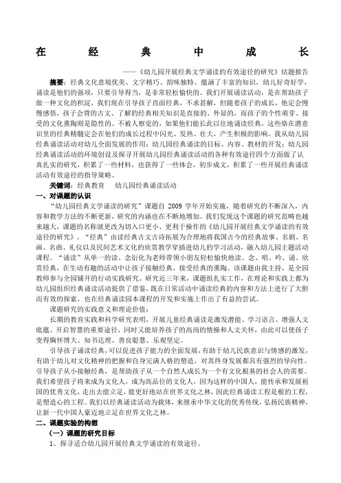 在经典中成长《幼儿园开展经典文学诵读的有效途径的研究》结题报告