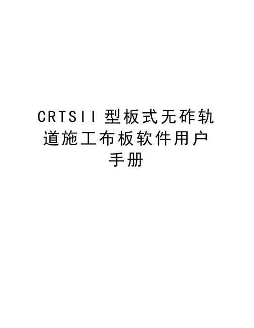 最新CRTSII型板式无砟轨道施工布板软件用户手册汇总