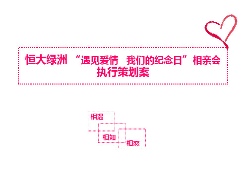 2019年“遇见爱情”浪漫相亲活动的的策划案