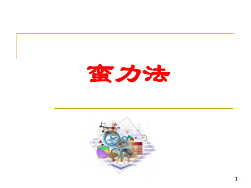 5蛮力法