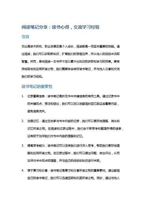 阅读笔记分享：读书心得,交流学习经验