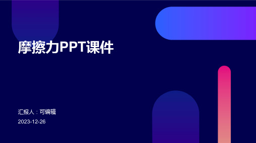 摩擦力PPT课件