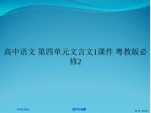 高中语文 第四单元文言文1课件 粤教版必修2