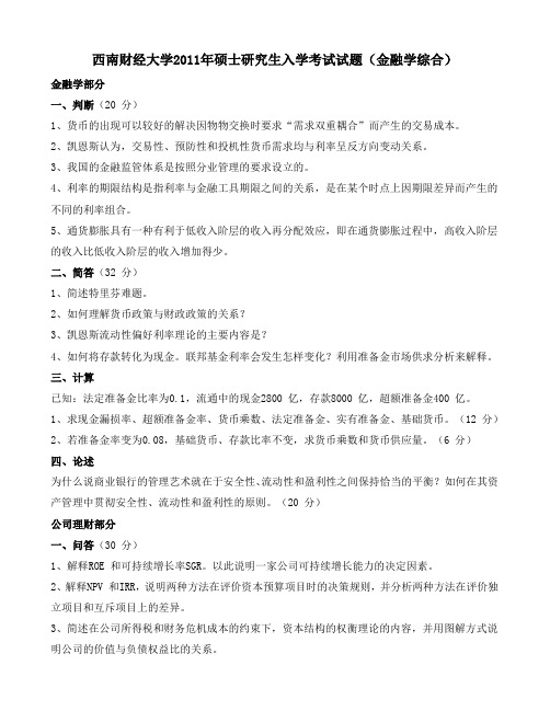 西南财经大学2011年硕士研究生入学考试试题(金融学综合)