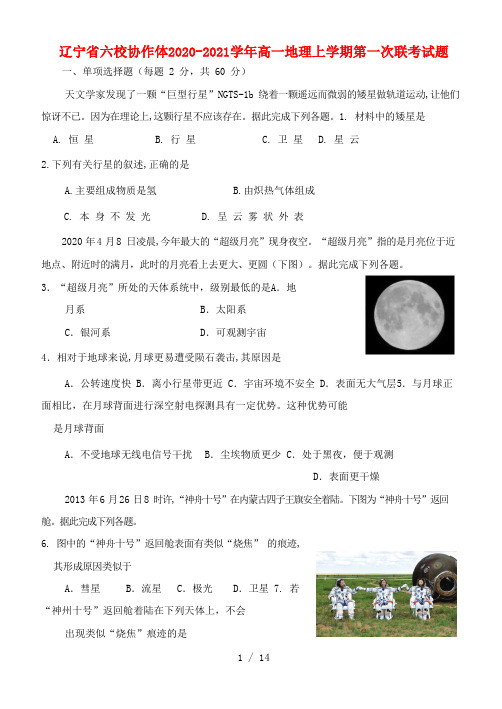 辽宁省六校协作体高一地理上学期第一次联考试题-人教版高一全册地理试题