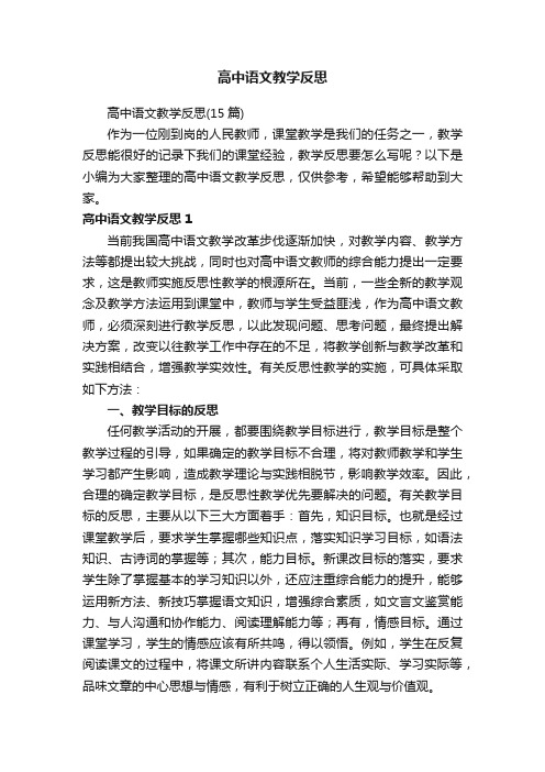 高中语文教学反思