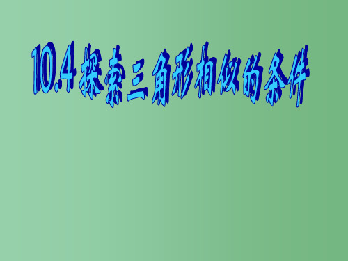 八年级数学下册《10.4 探索三角形相似的条件》课件 苏科版