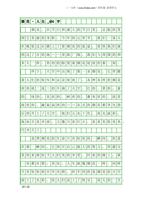 四年级叙事作文：烟花·人生_400字