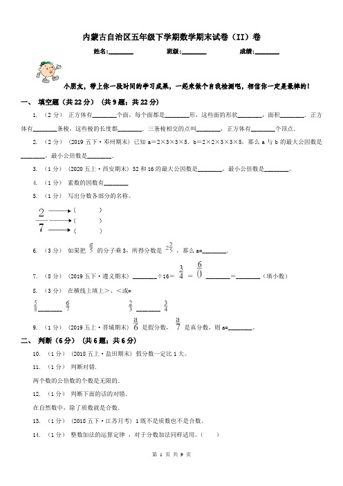 内蒙古自治区五年级下学期数学期末试卷(II)卷